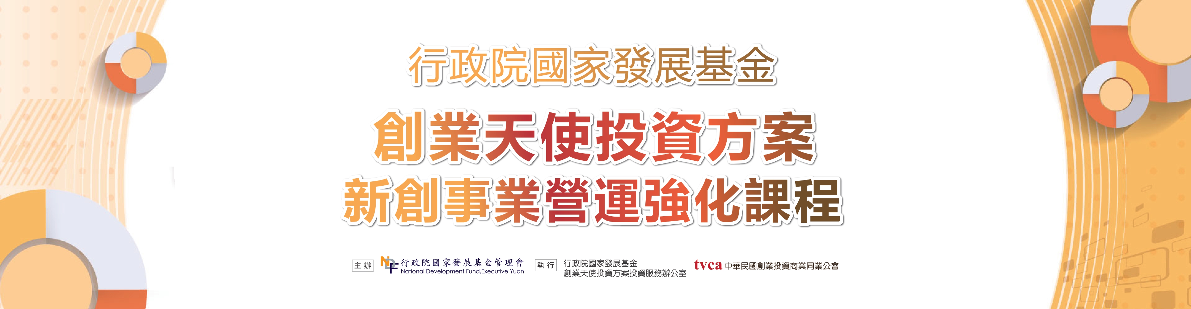 2022.02.25行政院國家發展基金創業天使投資方案 新創事業營運強化課程 - 行政院國家發展基金創業天使投資方案
